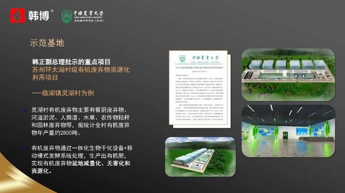 韩博环太湖城乡有机废弃物处理利用示范基地